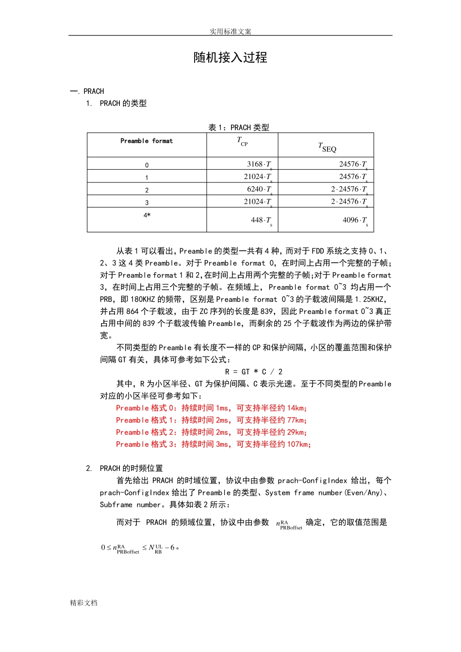 LTE随机接入过程的总结完美_第1页