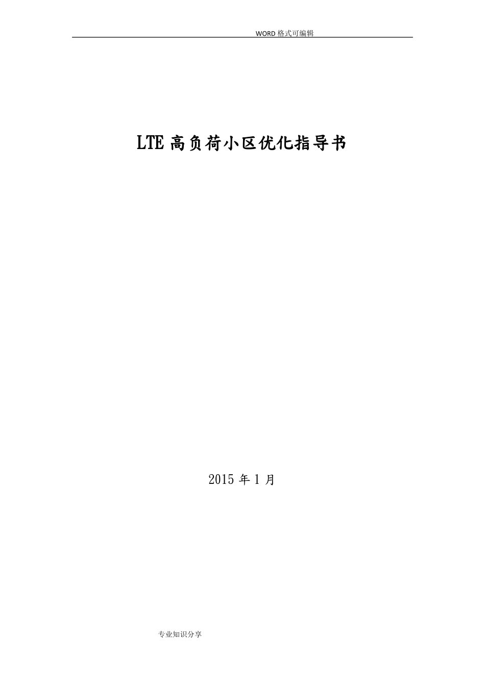 LTE高负荷小区优化指导书V_第1页