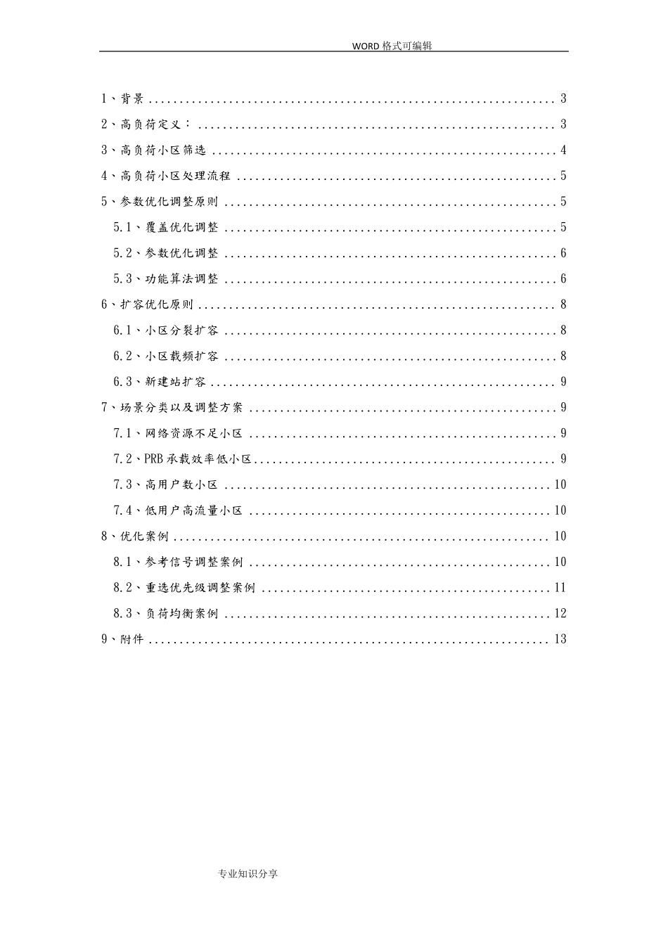 LTE高负荷小区优化指导书V_第2页