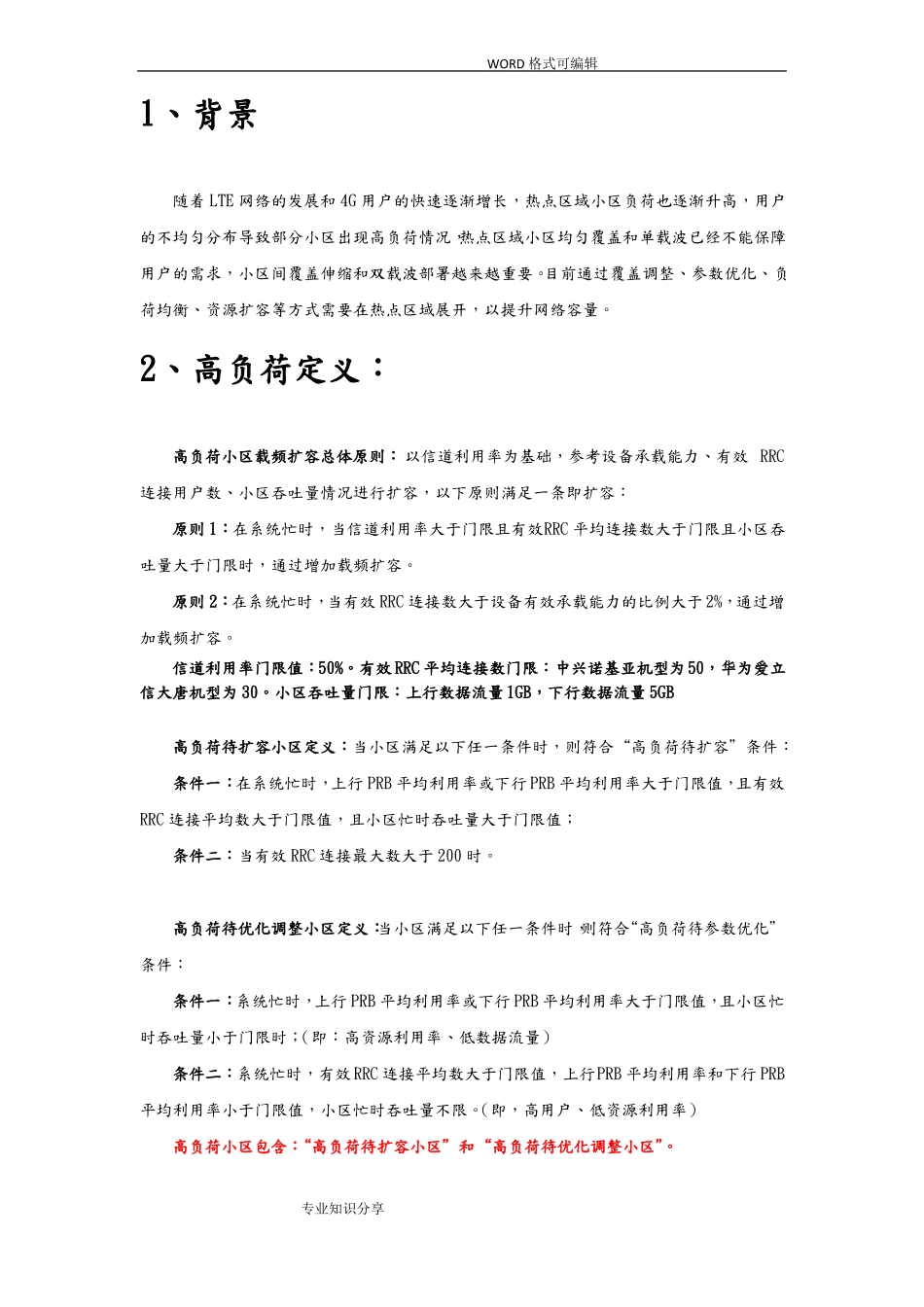 LTE高负荷小区优化指导书V_第3页