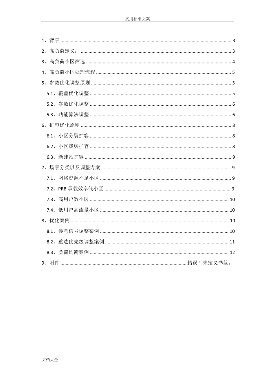 LTE高负荷小区优化指导书V1_第2页