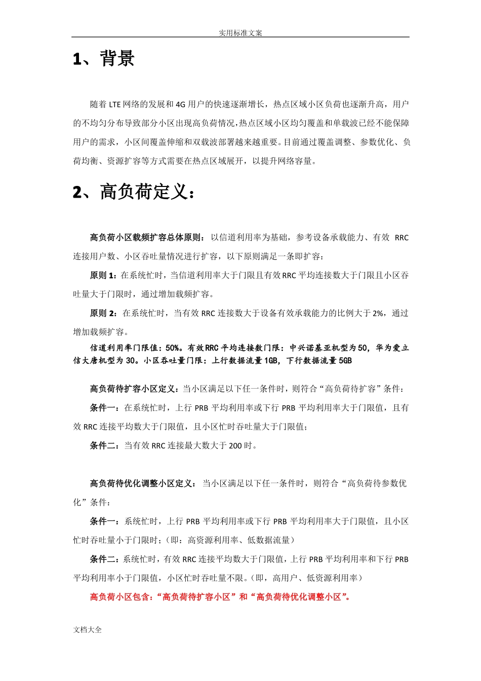 LTE高负荷小区优化指导书V1_第3页