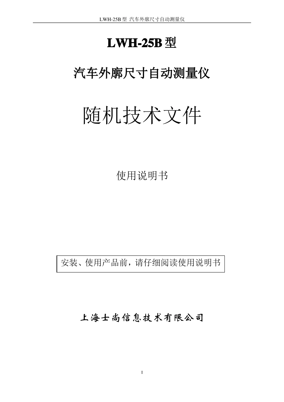 LWH-25B汽车外廓尺寸自动测量仪说明书2016_第1页