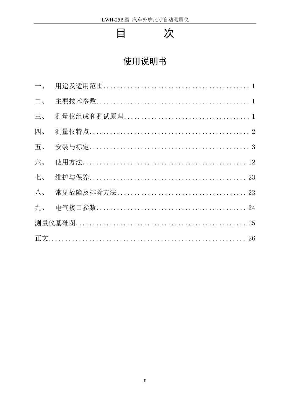 LWH-25B汽车外廓尺寸自动测量仪说明书2016_第2页