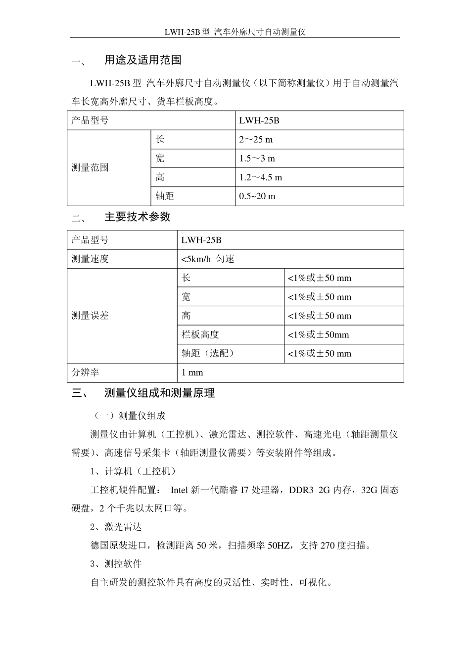 LWH-25B汽车外廓尺寸自动测量仪说明书2016_第3页