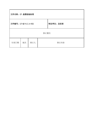 LYQSC晶圆检验标准