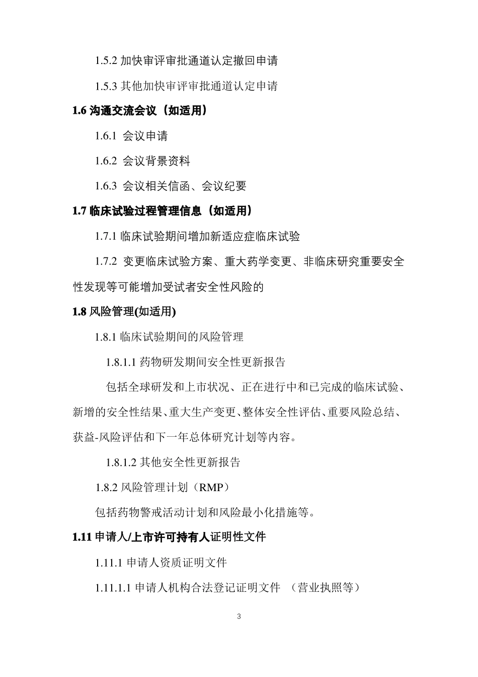 M4：药品临床注册CTD模块1文件_第3页