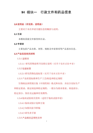 M4：药品临床注册CTD模块1文件