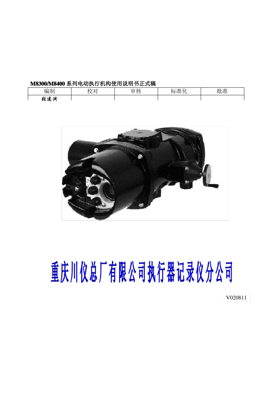 M8300M8400系列智能电动执行机构说明书_第1页