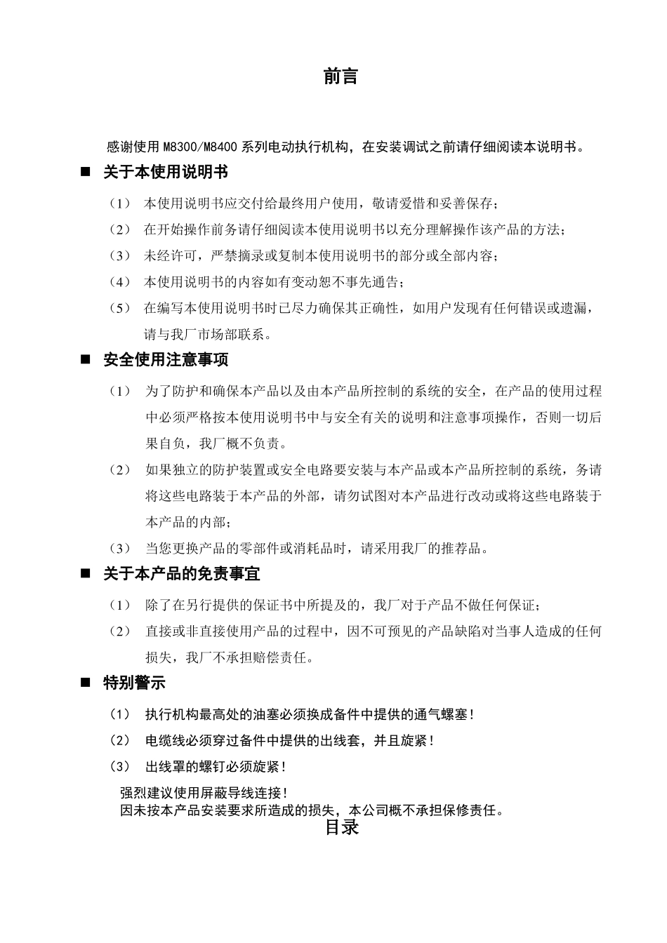 M8300M8400系列智能电动执行机构说明书_第2页