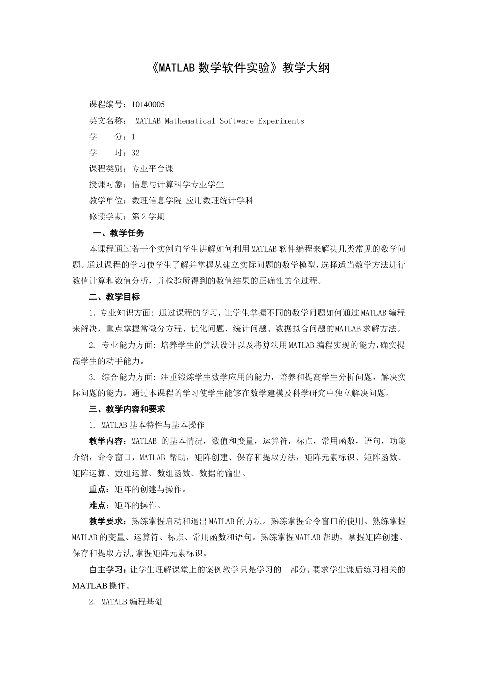 MATLAB数学软件试验教学大纲_第1页