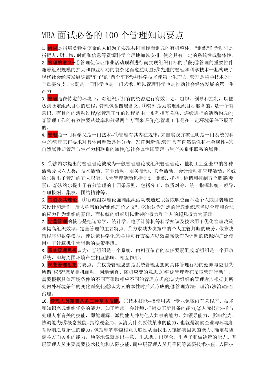 MBA提前面试管理知识100点_第1页
