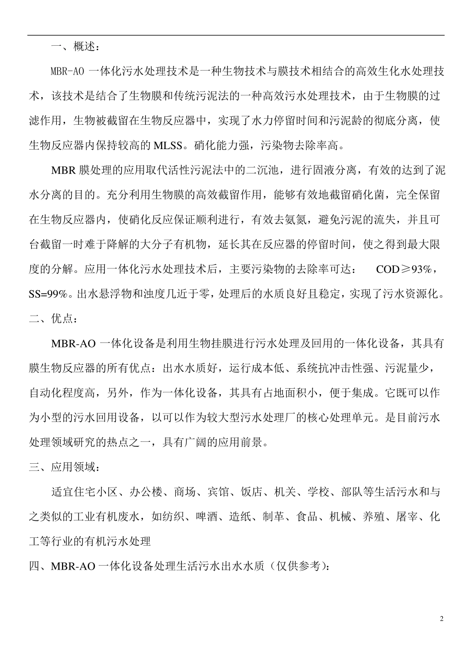 MBR地埋式生活污水处理设备使用说明书_第2页