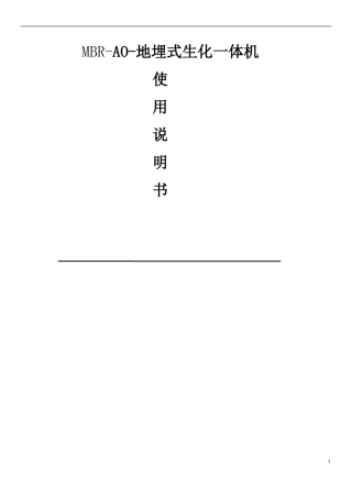 MBR地埋式生活污水处理设备使用说明书