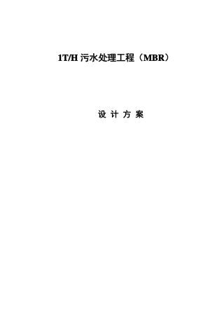 mbr污水处理设计方案