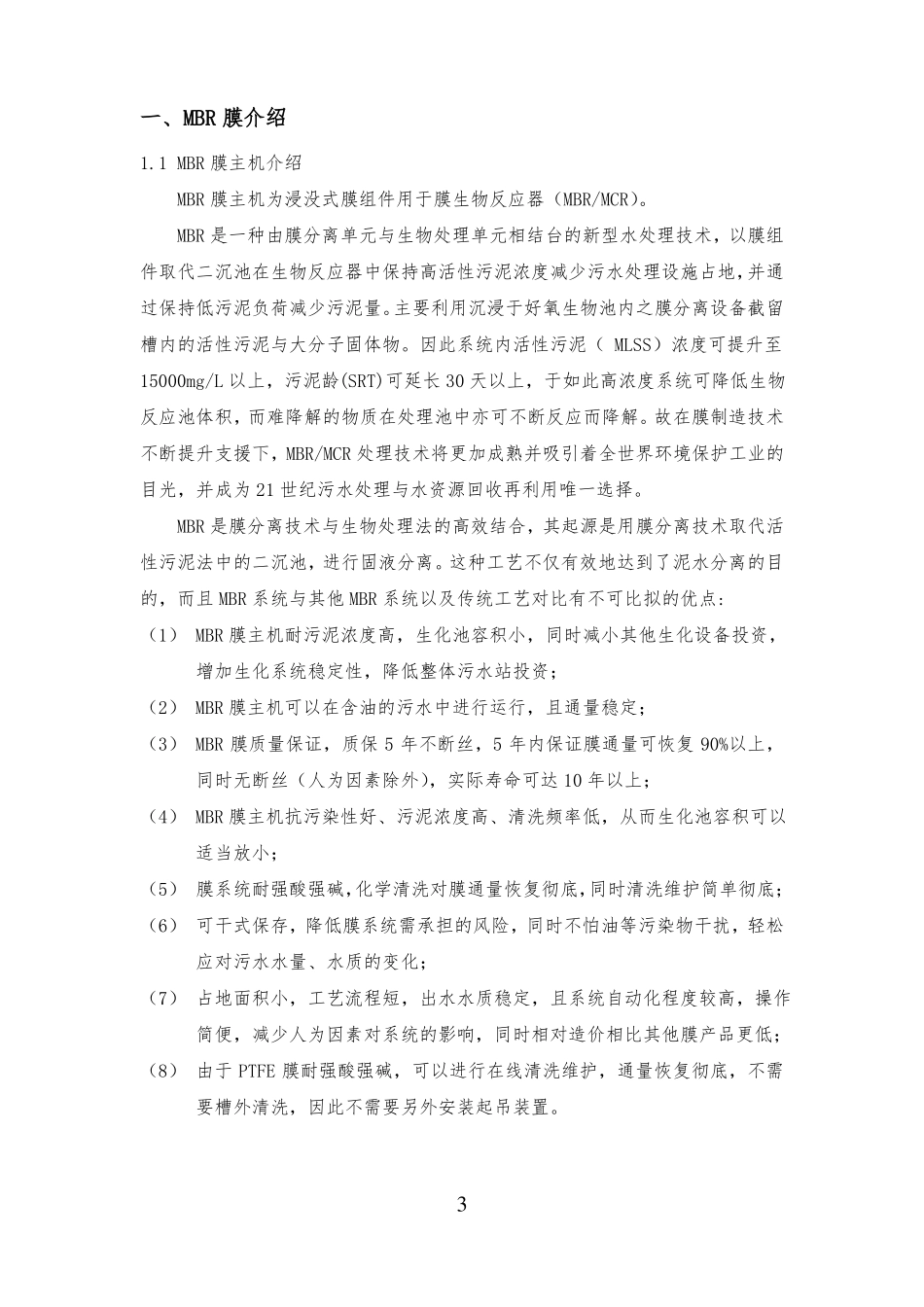 MBR膜系统操作维护说明_第3页