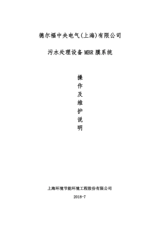 MBR膜系统操作维护说明