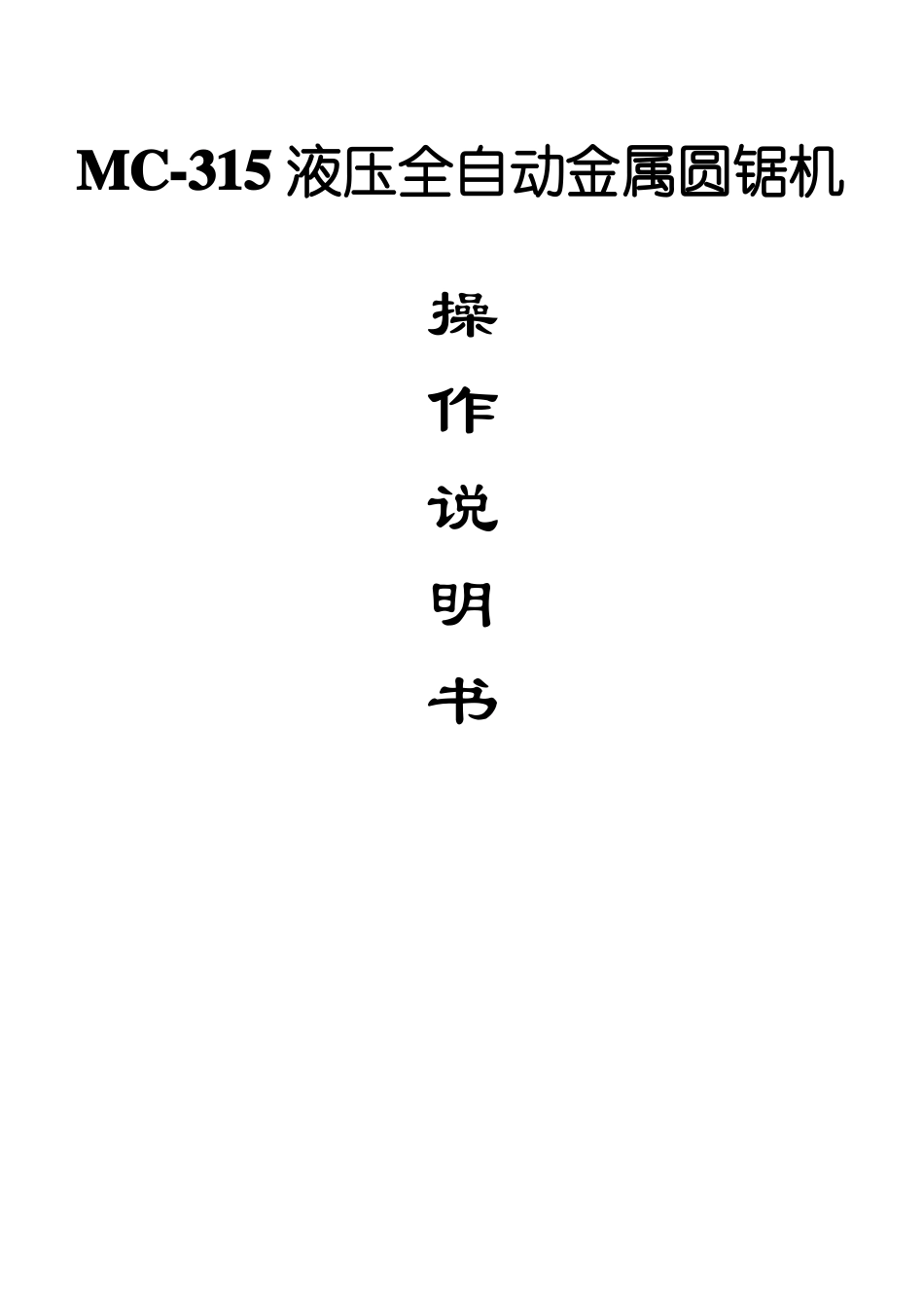 MC-315油压金属圆锯机说明书_第1页