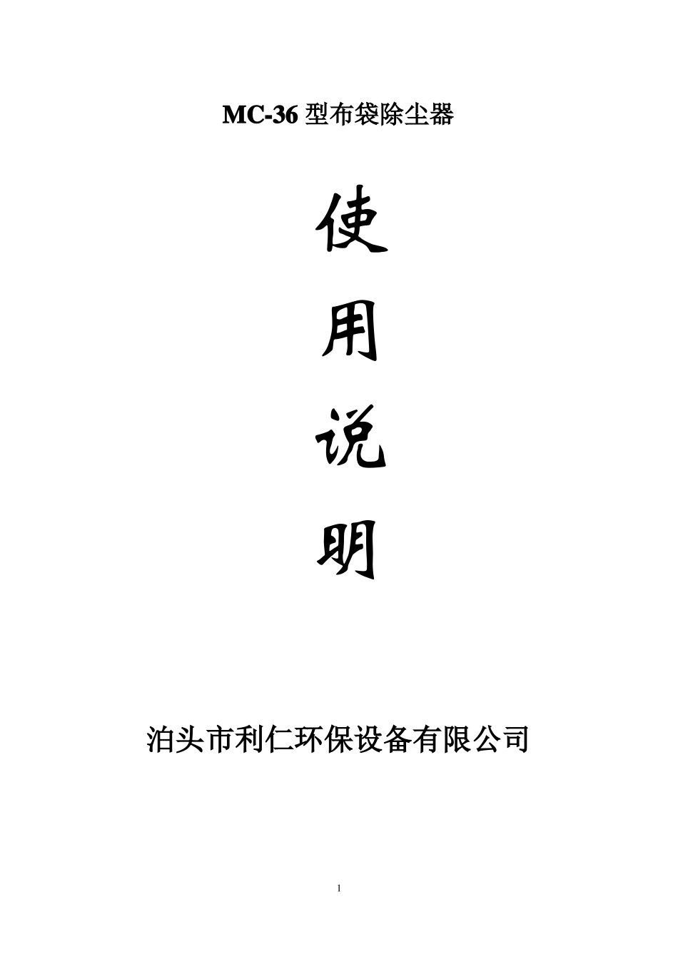 MC-36袋除尘器说明书_第1页
