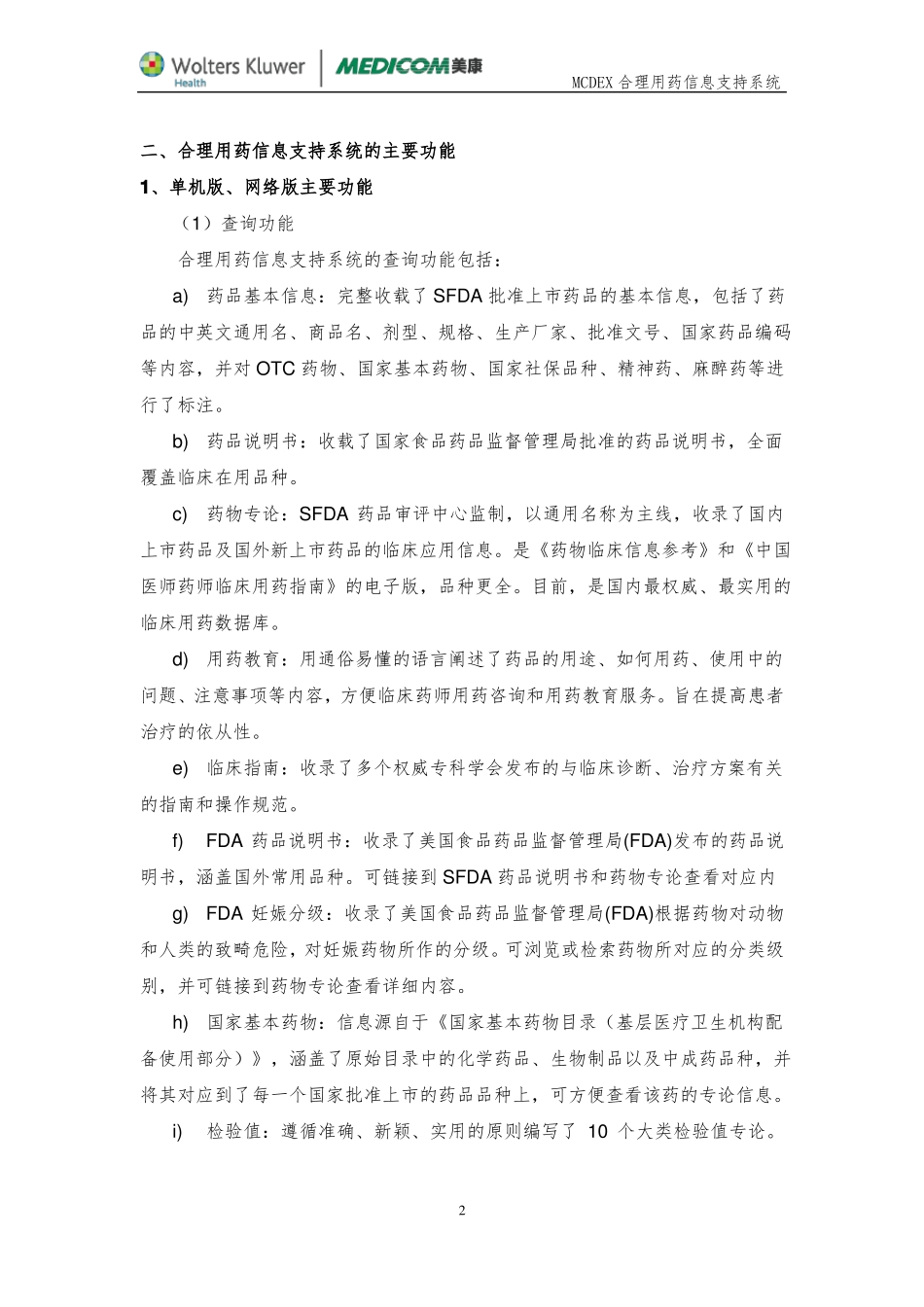 MCDEX合理用药信息支持系统全方案简介-_第2页