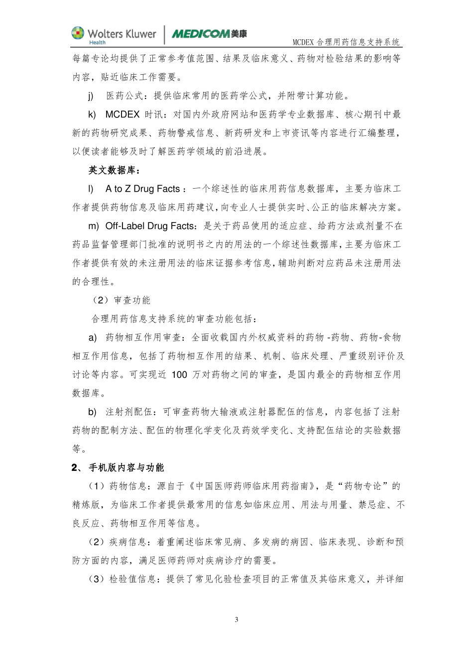 MCDEX合理用药信息支持系统全方案简介-_第3页