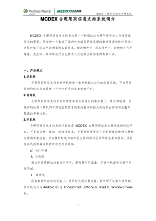 MCDEX合理用药信息支持系统全方案简介-