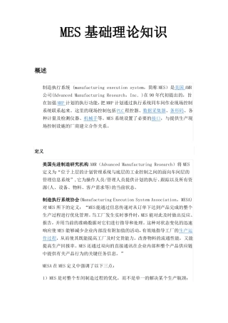 MES基础理论知识