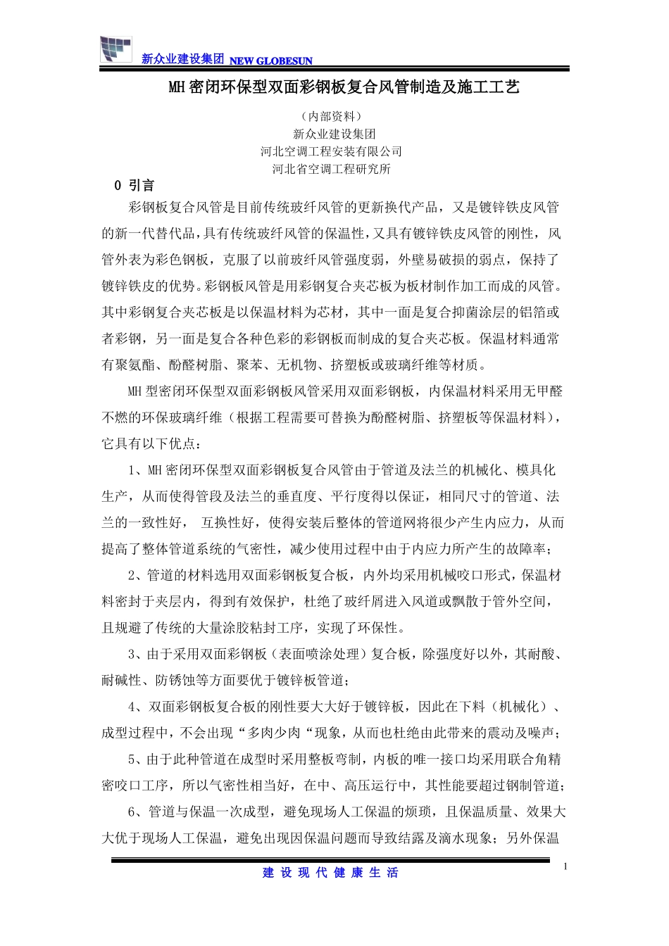 MH密闭环保型双面彩钢板复合风管制造及施工工艺要点_第1页