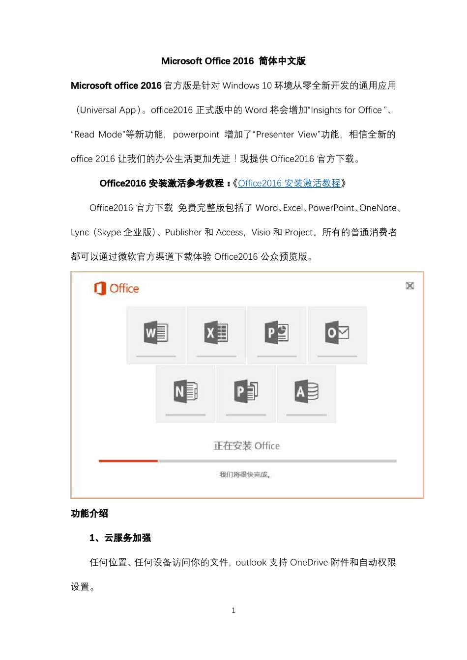 MicrosoftOffice2016简体中文版下载及使用_第1页