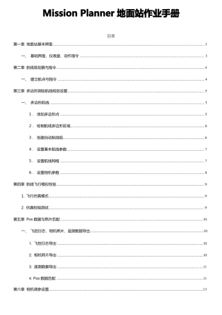 MissionPlanner地面站操作手册