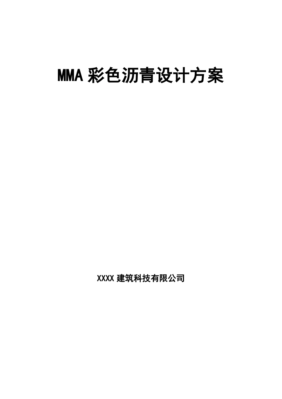 MMA彩色沥青设计方案_第1页