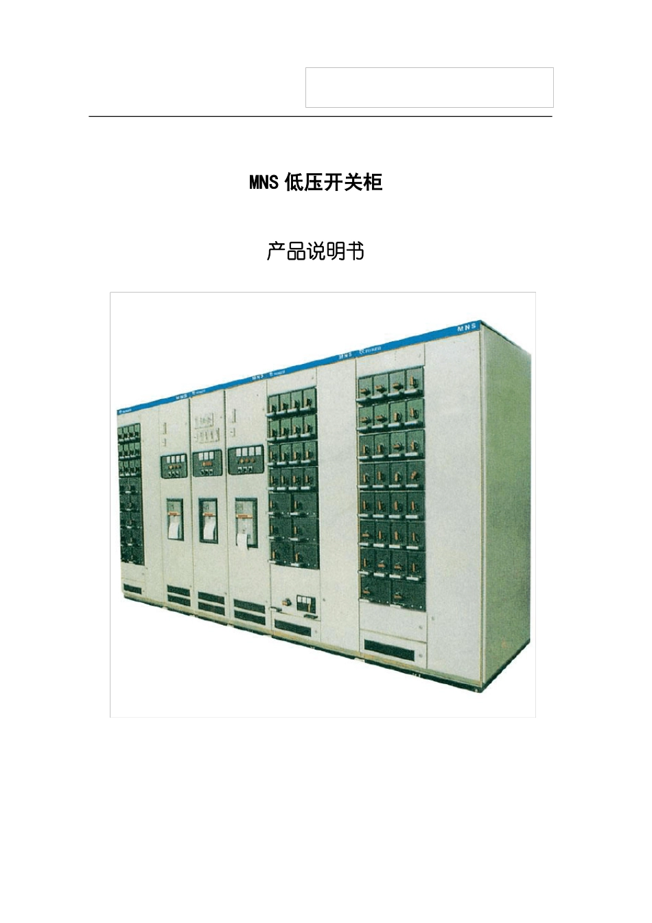 MNS低压抽屉柜技术手册_第1页