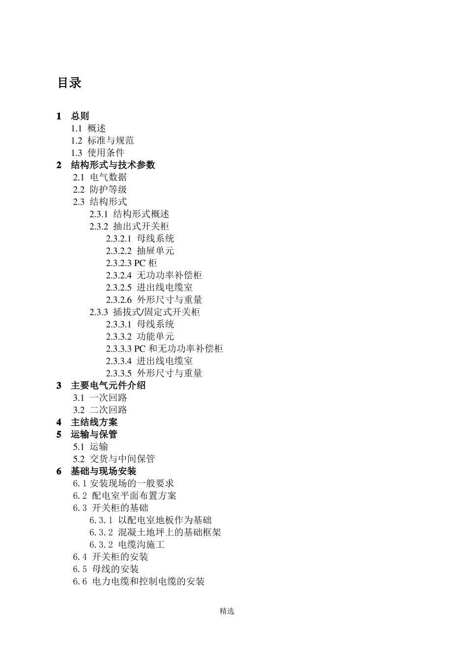 MNS低压抽屉柜技术手册_第3页