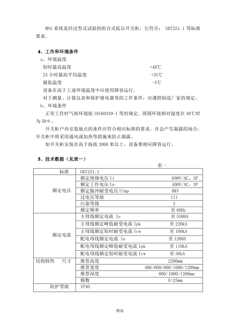 MNS型使用说明书_第3页