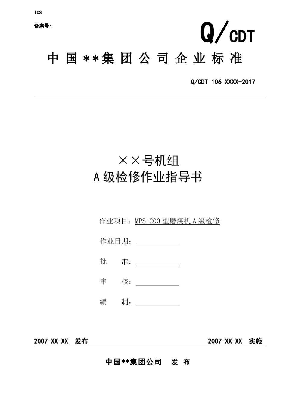 MPS-200磨煤机A级检修作业指导书_第1页