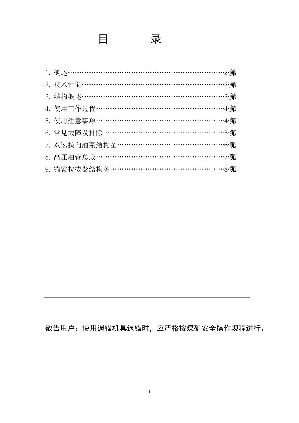 MSY-300T锚索退锚机具说明_第2页