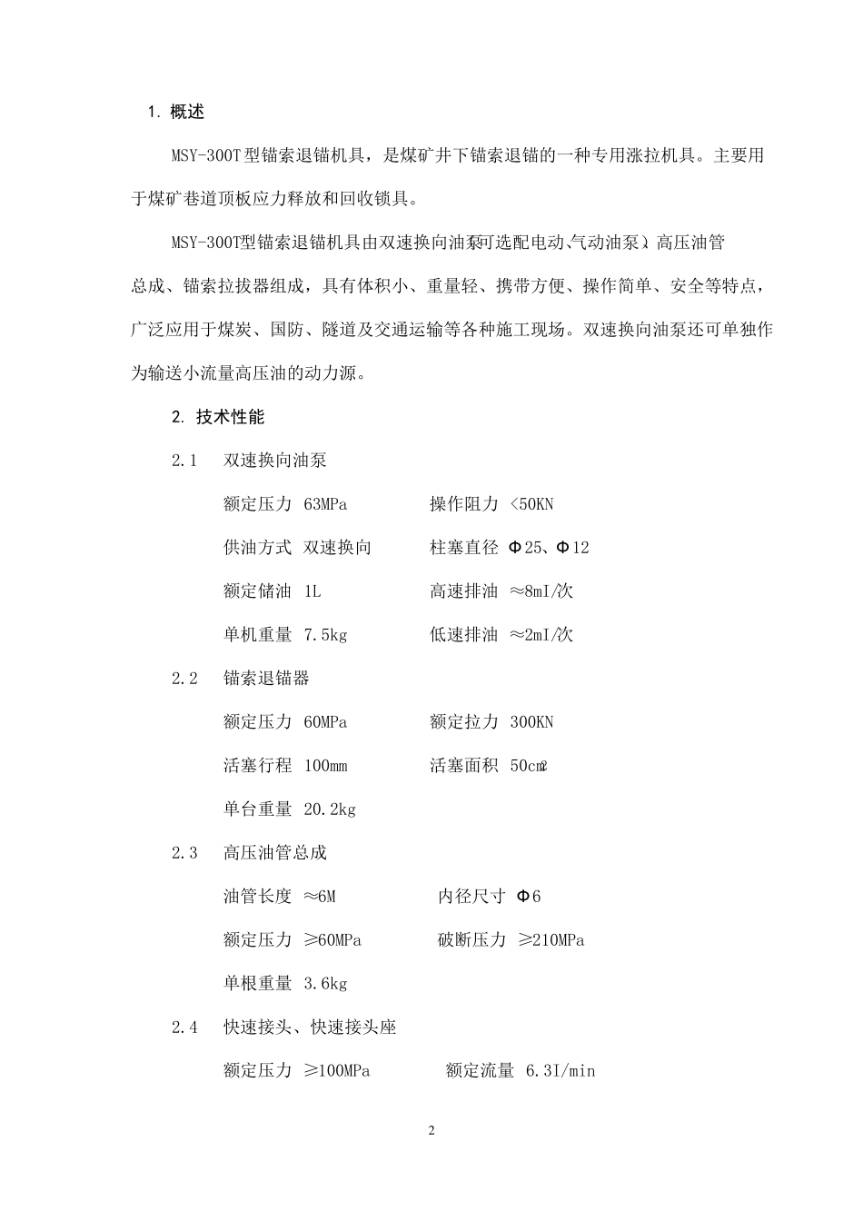 MSY-300T锚索退锚机具说明_第3页