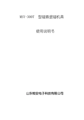 MSY-300T锚索退锚机具说明