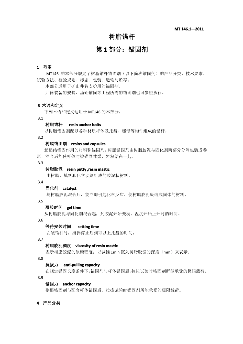MT141—2011树脂锚杆：锚固剂_第1页