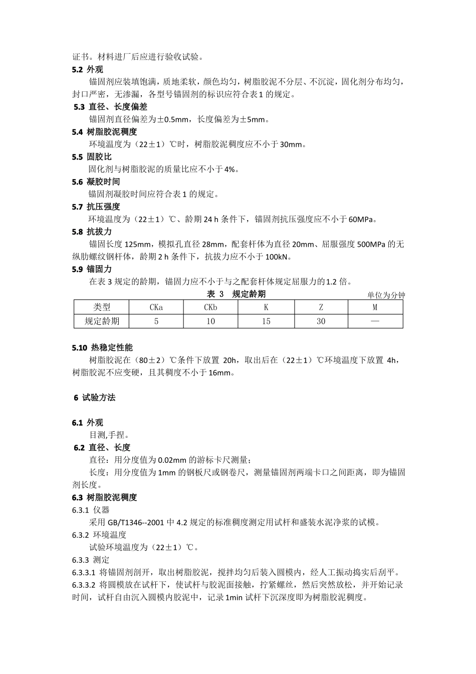 MT141—2011树脂锚杆：锚固剂_第3页