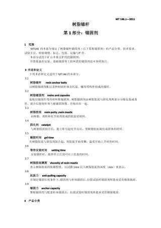 MT141—2011树脂锚杆：锚固剂