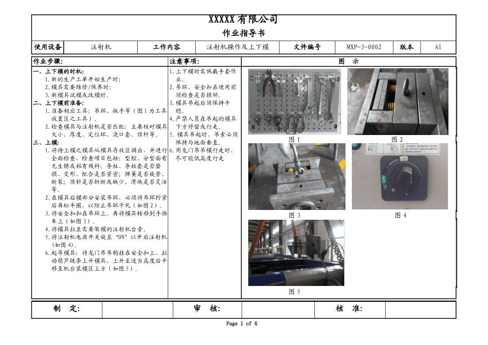MXP-000A1注射机操作及上下模作业指导书_第1页