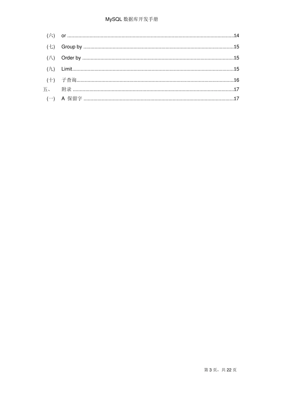 MySQL数据库SQL开发手册_第3页