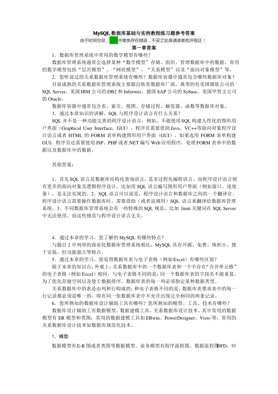 MySQL数据库基础与实例教程练习题参考答案_第1页