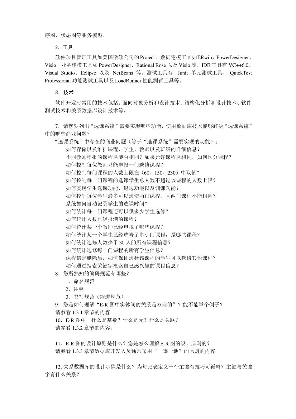 MySQL数据库基础与实例教程练习题参考答案_第2页