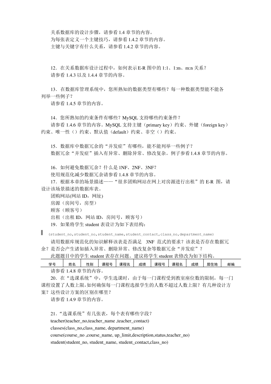MySQL数据库基础与实例教程练习题参考答案_第3页