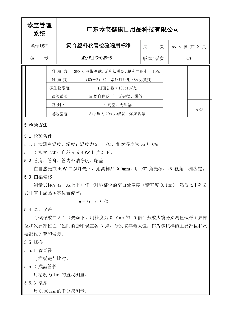 MYWIPG-029-5复合塑料软管检验标准_第3页