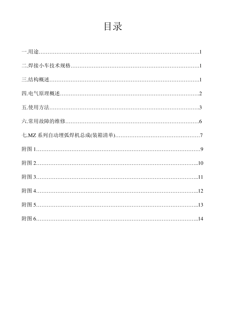 MZ系列自动埋弧焊机使用说明书_第2页