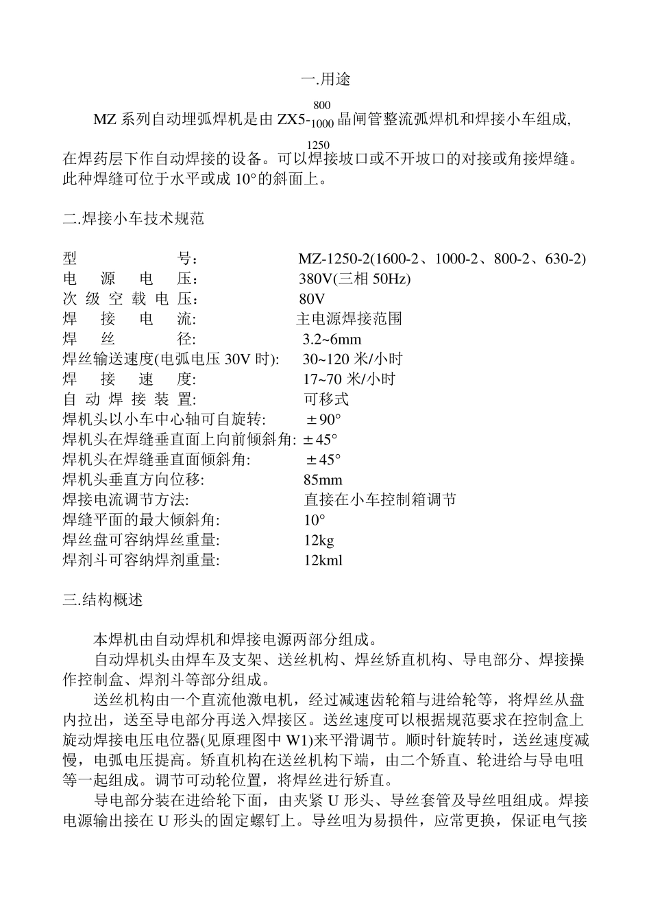 MZ系列自动埋弧焊机使用说明书_第3页
