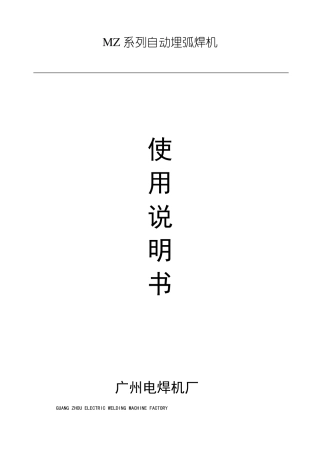 MZ系列自动埋弧焊机使用说明书